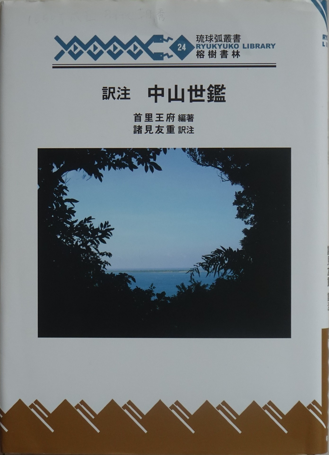 ☆ああ北山王国 南走平家の裔たち 親川光繁 （琉球・沖縄） - 人文、社会